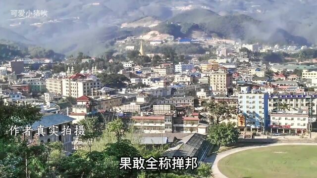 通过镜头揭秘缅甸果敢地区与邦康地区最真实的情况!