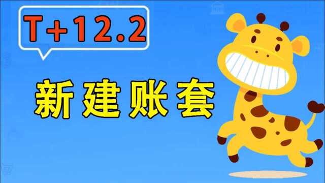 【T+12.2】畅捷通用友使用教程新建账套