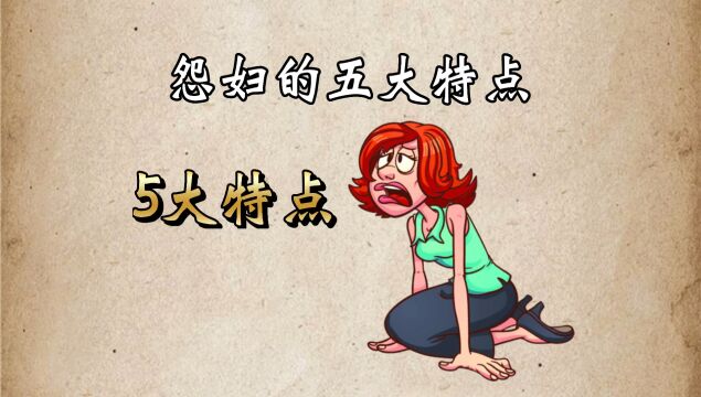 你身边有怨妇吗?怨妇的5大特点!