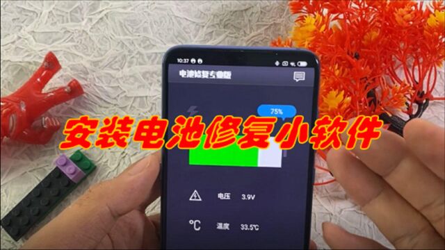 安装电池修复小软件,教你快速修复手机电池的续航发热问题