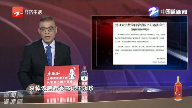 复旦大学数学科学学院书记遇害身亡