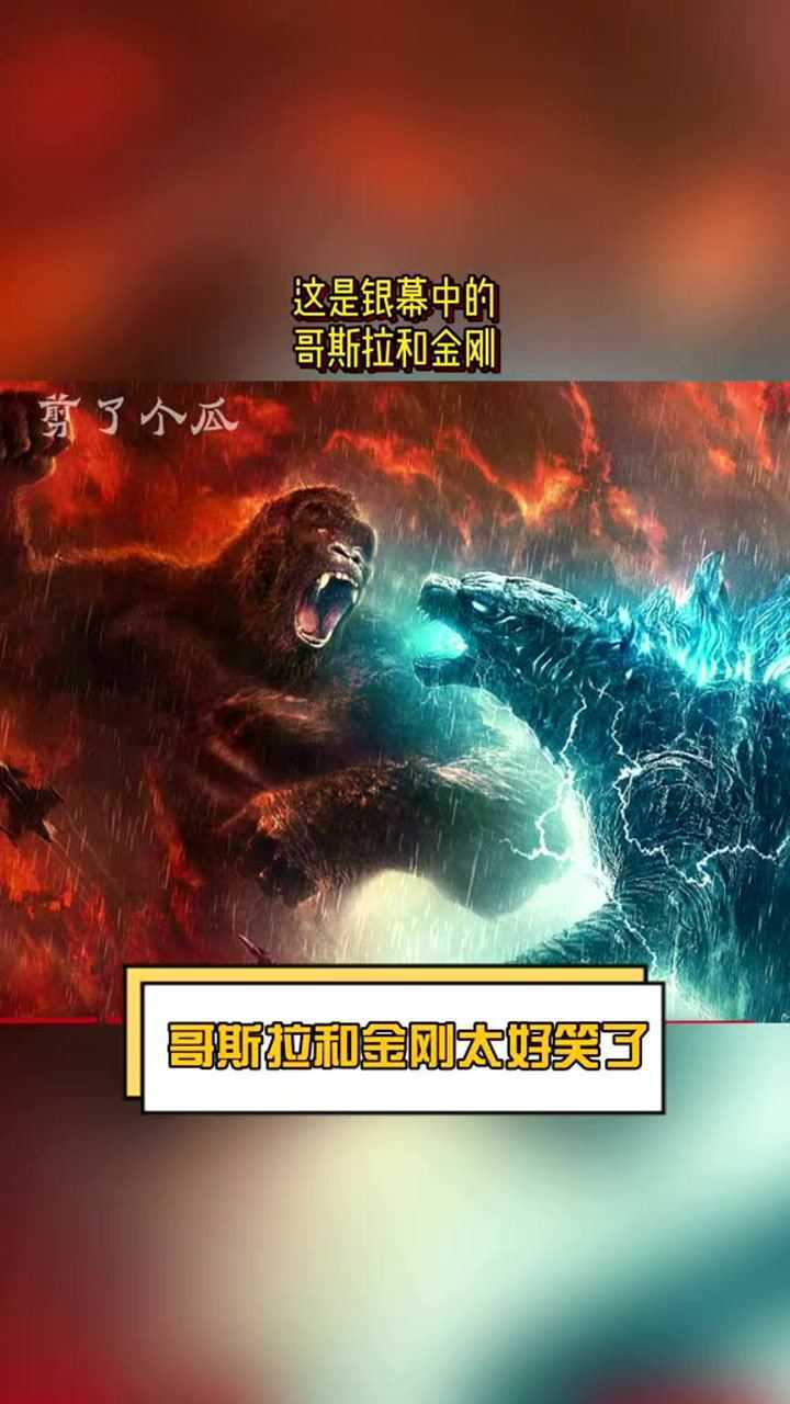 恶搞哥斯拉和金刚哥斯拉大战金刚哥斯拉和金刚银幕外真的太会玩了