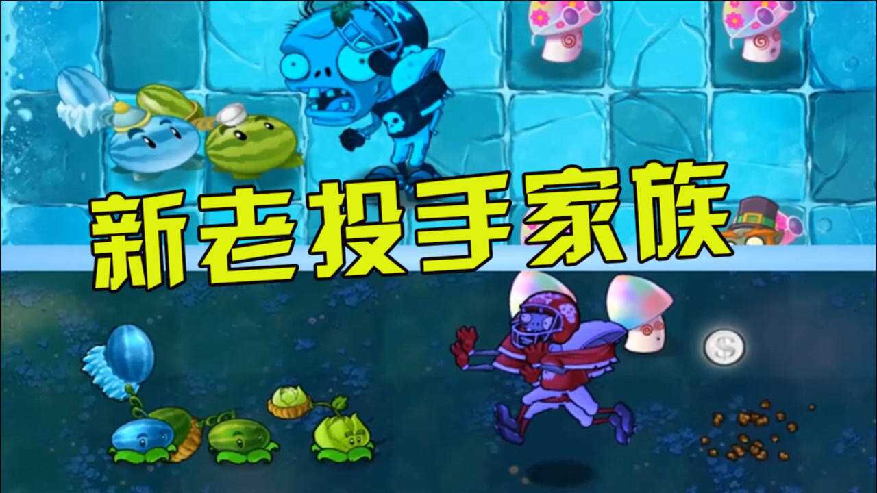 植物大战僵尸:投手家族对抗,第一代西瓜:有内幕!