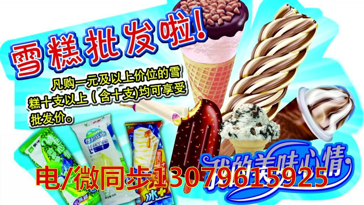 批发雪糕广告录音宣传视频