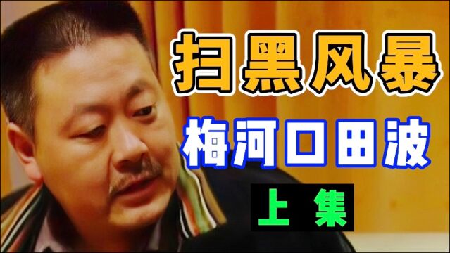 扫黑故事:天寒地冻工地停工,田波为震慑工人,竟当场废了包工头