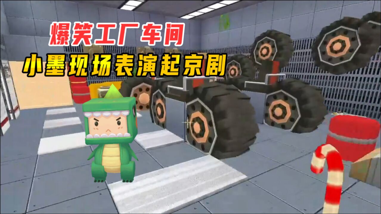 迷你世界:爆笑工厂车间,声优男小墨大秀才艺,现场表演京剧