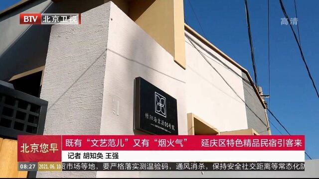 既有“文艺范儿”又有“烟火气”,延庆区特色精品民宿引客来