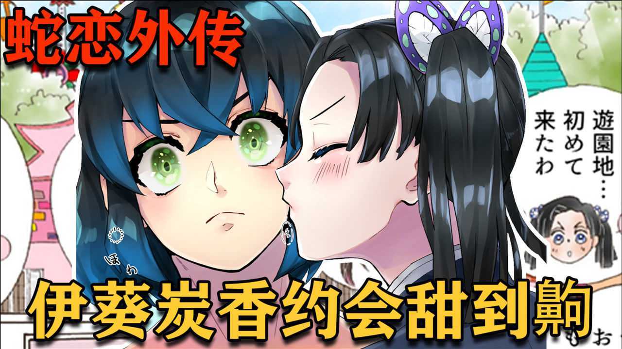 鬼灭之刃同人漫画蛇恋外传伊葵炭香游乐园约会趣事这才是鬼灭正确打开