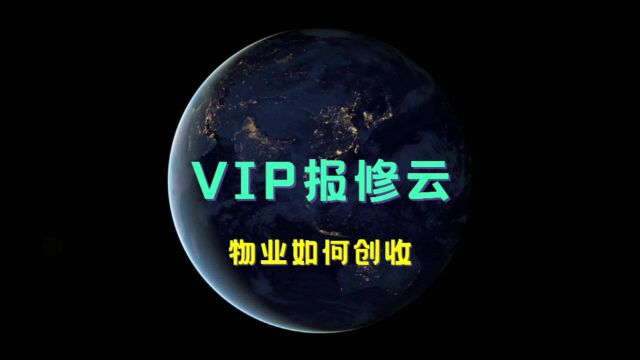 「VIP报修云」物业如何创收?