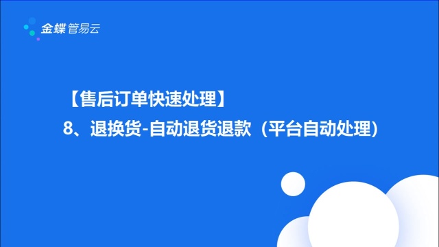 售后订单快速处理:8、退换货自动退货退款(平台自动处理)