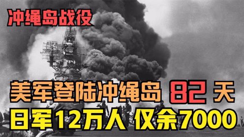 美军登陆冲绳岛，82天日军死伤惨重仅余7000人，《冲绳岛战役》 纪录片