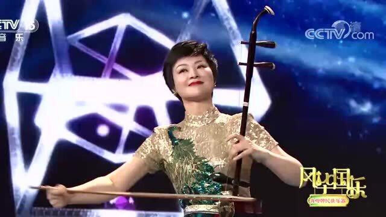 二胡演奏家弓月演奏东北民歌月牙五更美妙动听