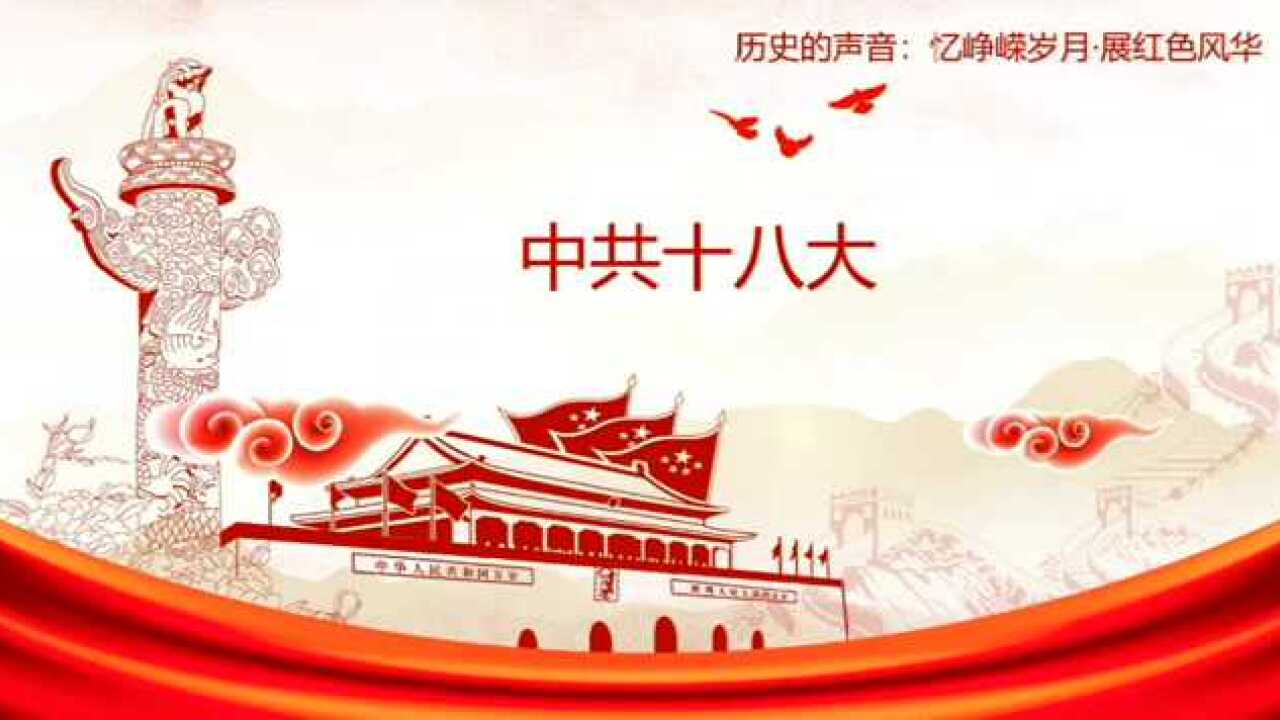 【历史的声音】忆峥嵘岁月，展红色风华第92期：中共十八大_腾讯视频