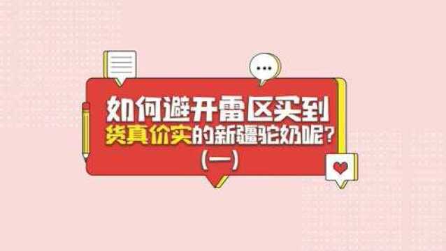 正宗骆驼奶粉:如何避开雷区买到货真价实的新疆驼奶呢?(1)