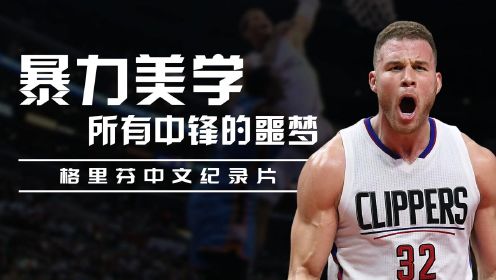 巅峰格里芬是怎么打球的？他曾经是所有中锋的噩梦#“NBA观察团”征集令#