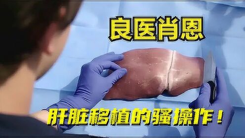良医：为不让肝脏失活，医生直接捅了移植肝脏一刀，以此撑到手术
