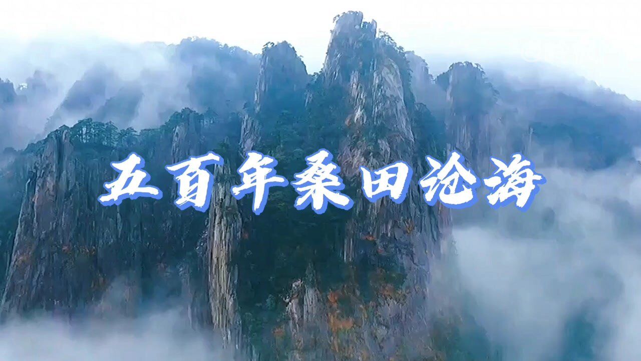 原唱郁钧剑一首五百年桑田沧海西游记插曲满满的回忆感