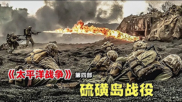 太平洋战争第四部硫磺岛战役同样是打鬼子看看人家拍的