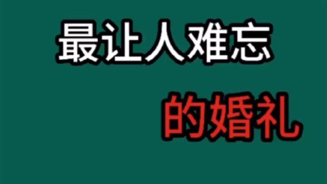 最让人难忘的婚礼