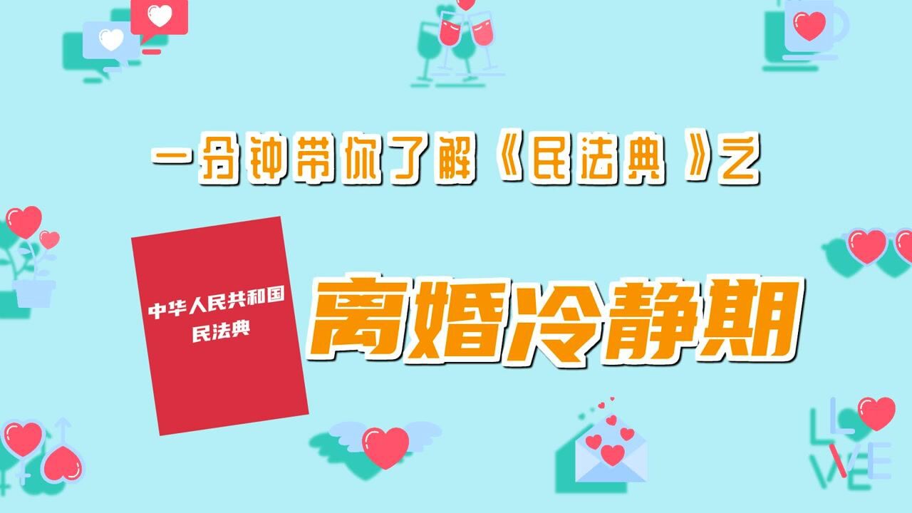 一分钟带你了解民法典之离婚冷静期