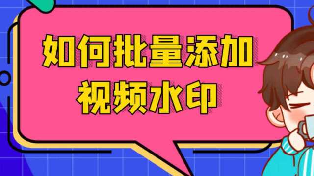 视频批量添加自己的水印,视频批量添加水印,裁剪水印批量