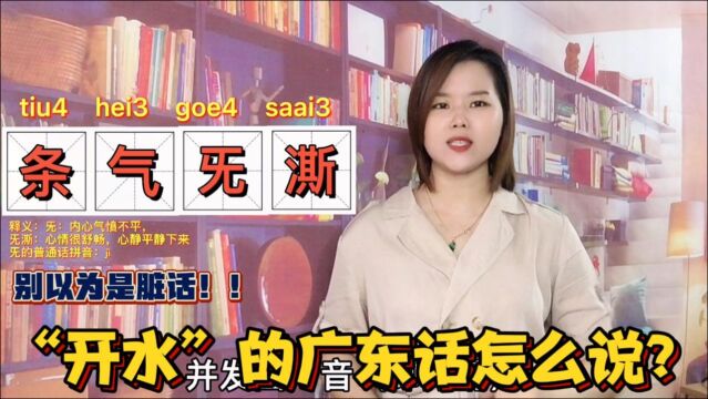 “气愤不平”用粤语怎么表达?大部分广东人会说不会写的2个字