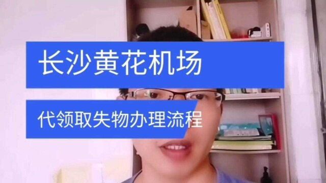 长沙黄花机场失物招领处代领取失物办理流程