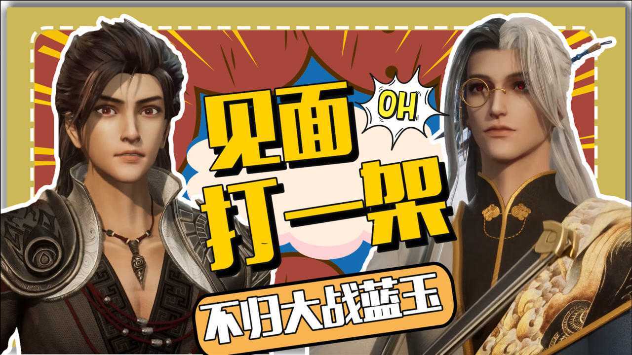 高燃风格打开流星幻剑焕焕收服睚眦不归大战蓝玉