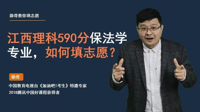 江西理科590分,保法学专业,如何填志愿?用好位次法,妥了!