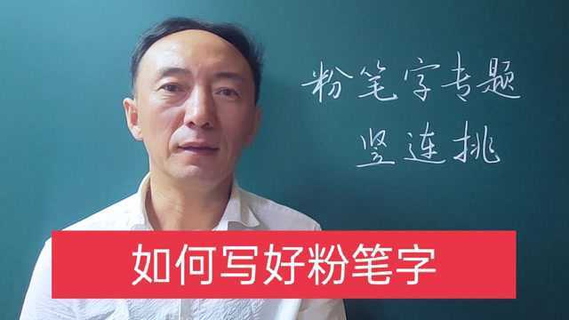 传统文化艺术 教师粉笔字书写 校园文化