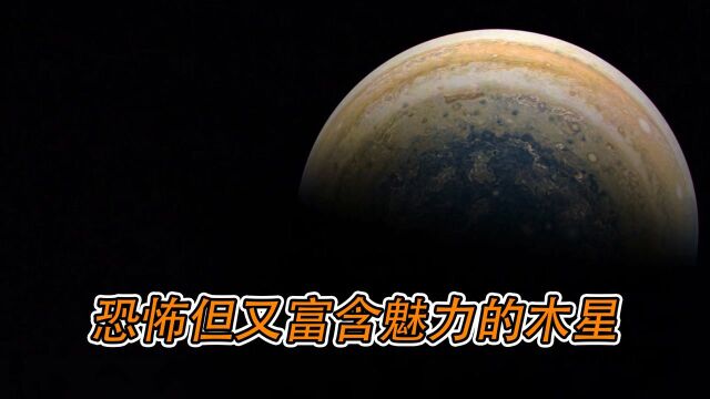 巨大、恐怖但又富含魅力的行星ーー木星 《行星》#纪录片推荐官ⷩ’春季#