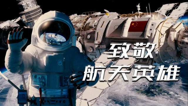 英雄出征穿云破日电影混剪致敬航天英雄电影种草指南短视频大赛