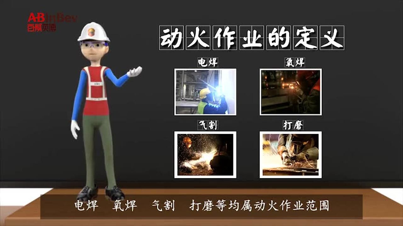 视频讲解丨动火作业安全规定_高清1080P在线观看平台_腾讯视频