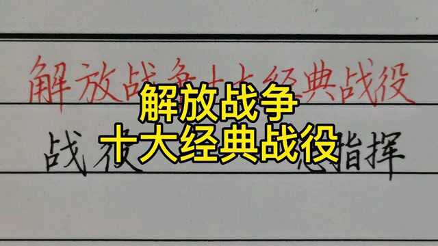 回顾历史:解放战争十大经典战役!