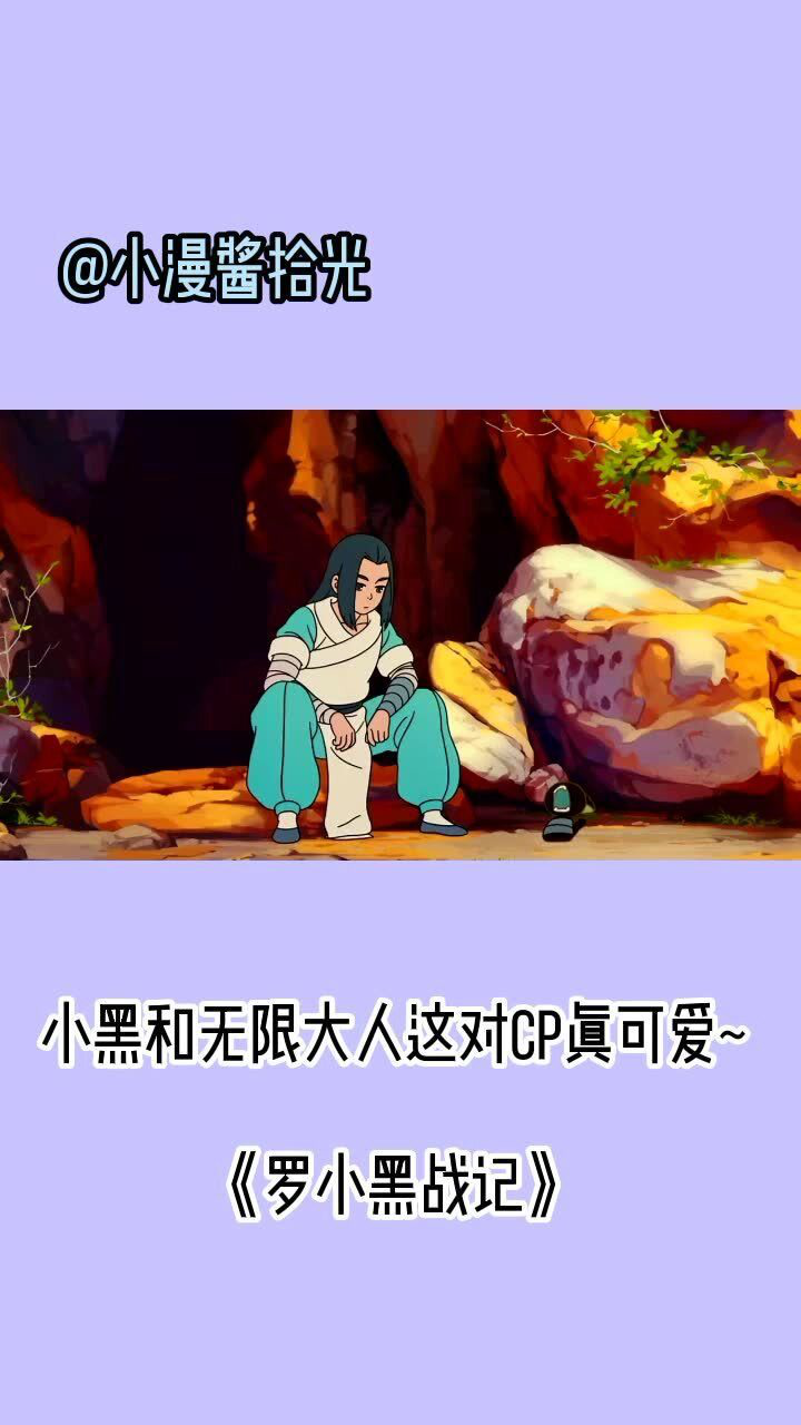 罗小黑战记小黑和无限大人这对cp真可爱