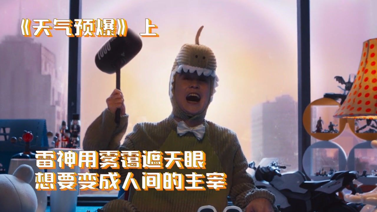 天气预爆精彩速看_天气预爆01:男子不慎吸走神仙仙气,不料给自己带来大麻烦_高清1080P在线观看平台_腾讯视频