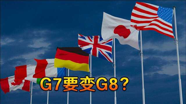 G7要变G8?印度强烈渴望随美国起舞,网友:先与中国搞好关系