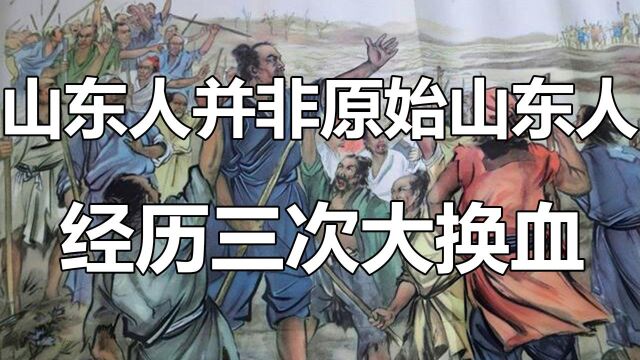 山东人并非原始山东人,经历三次大换血,十之八九为外省移民 #“知识抢先知”征稿大赛#