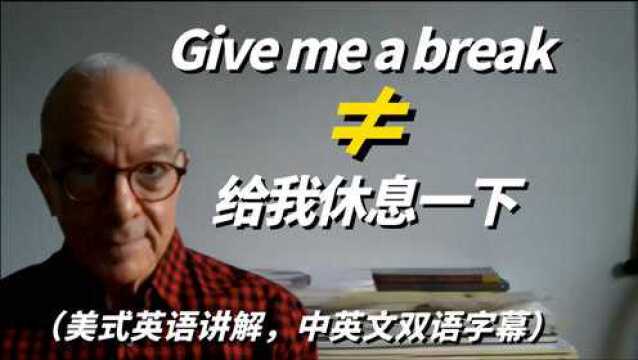 英语“Give me a break\