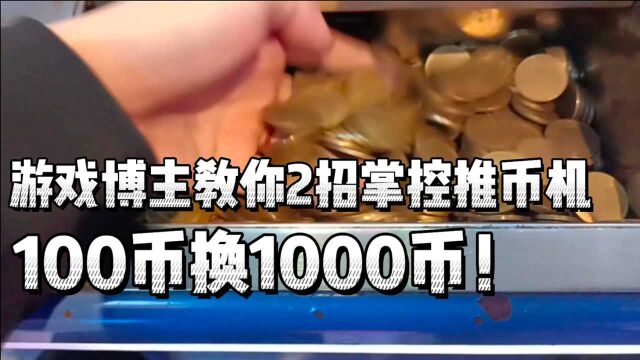 100币换1000币,离电玩城黑名单又近了一步