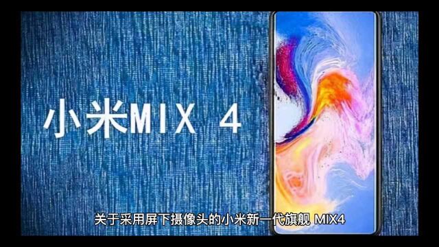 众神之王“奥丁”:曝小米 MIX 4 内部代号 Odin