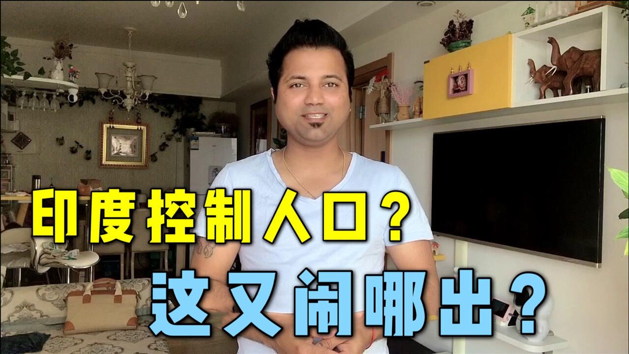 印度终于要控制人口了阿言控制了70多年这次印度玩真的