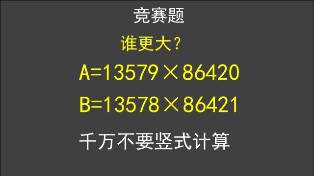 比较大小,千万不要竖式计算,否则输得一败涂地