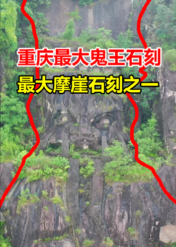 重庆丰都鬼王石刻,整体依山而凿气势宏伟,如今却已成荒废景区