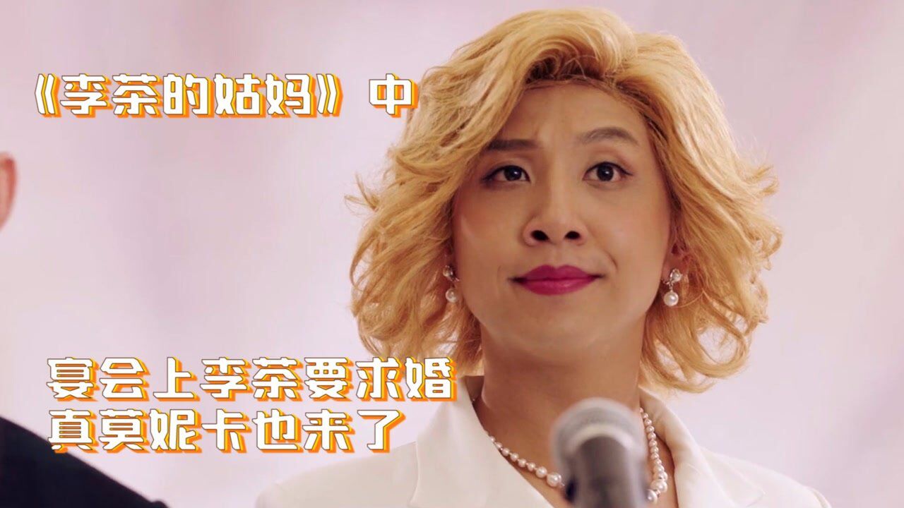 李茶的姑妈精彩速看_李茶的姑妈02：真姑妈准备自爆身份，不料被冒牌货抢了风头，尴尬了_高清1080P在线观看平台_腾讯视频