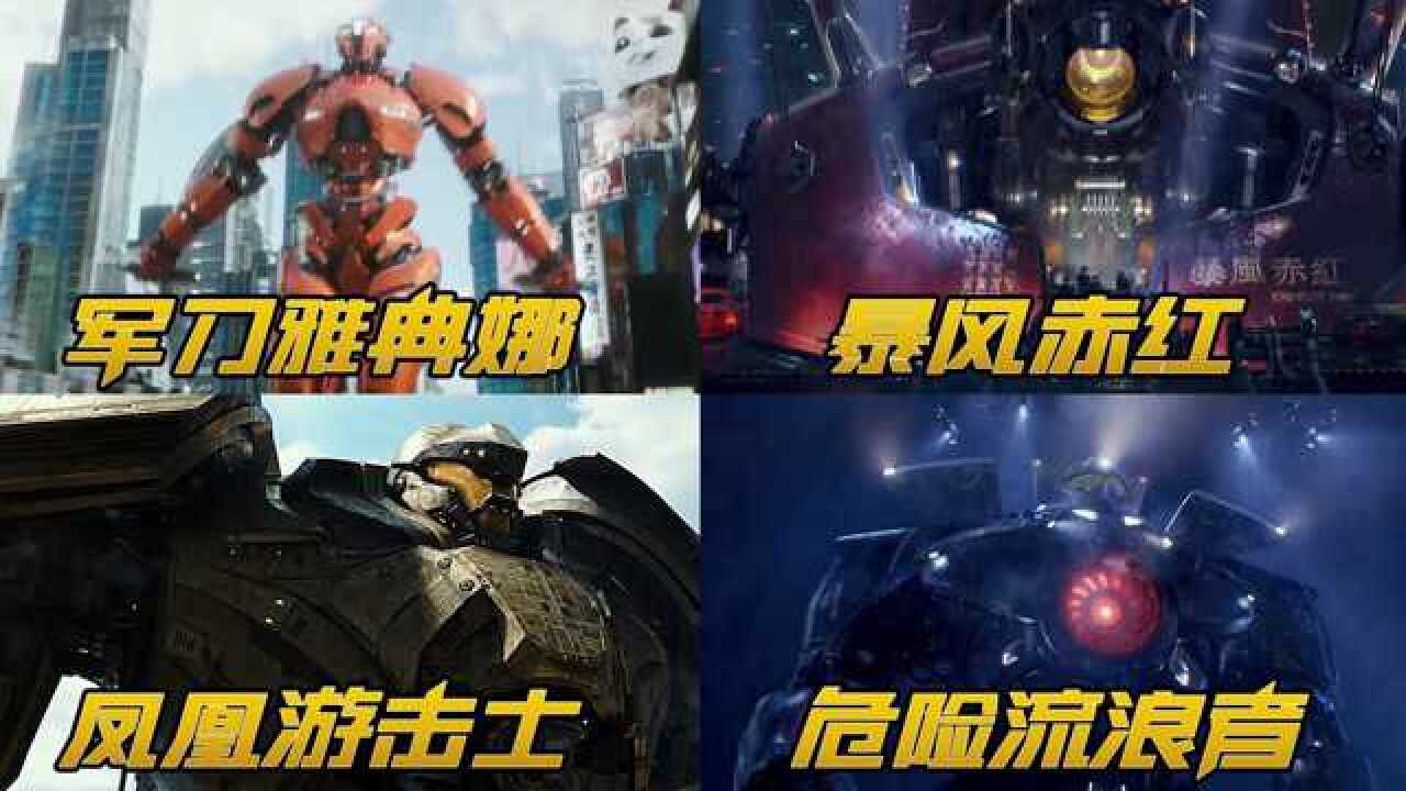 盘点环太平洋中的四大机甲危险流浪者太帅了中国的暴风赤红机甲有四只