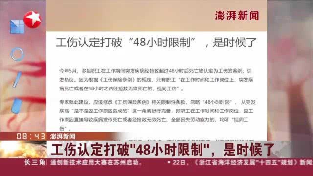 澎湃新闻:工伤认定打破“48小时限制”,是时候了