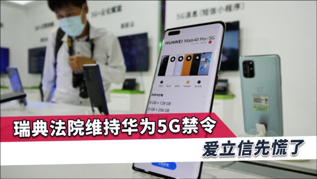 瑞典再作出错误决定,爱立信慌神了,英媒:增加遭到报复的可能性