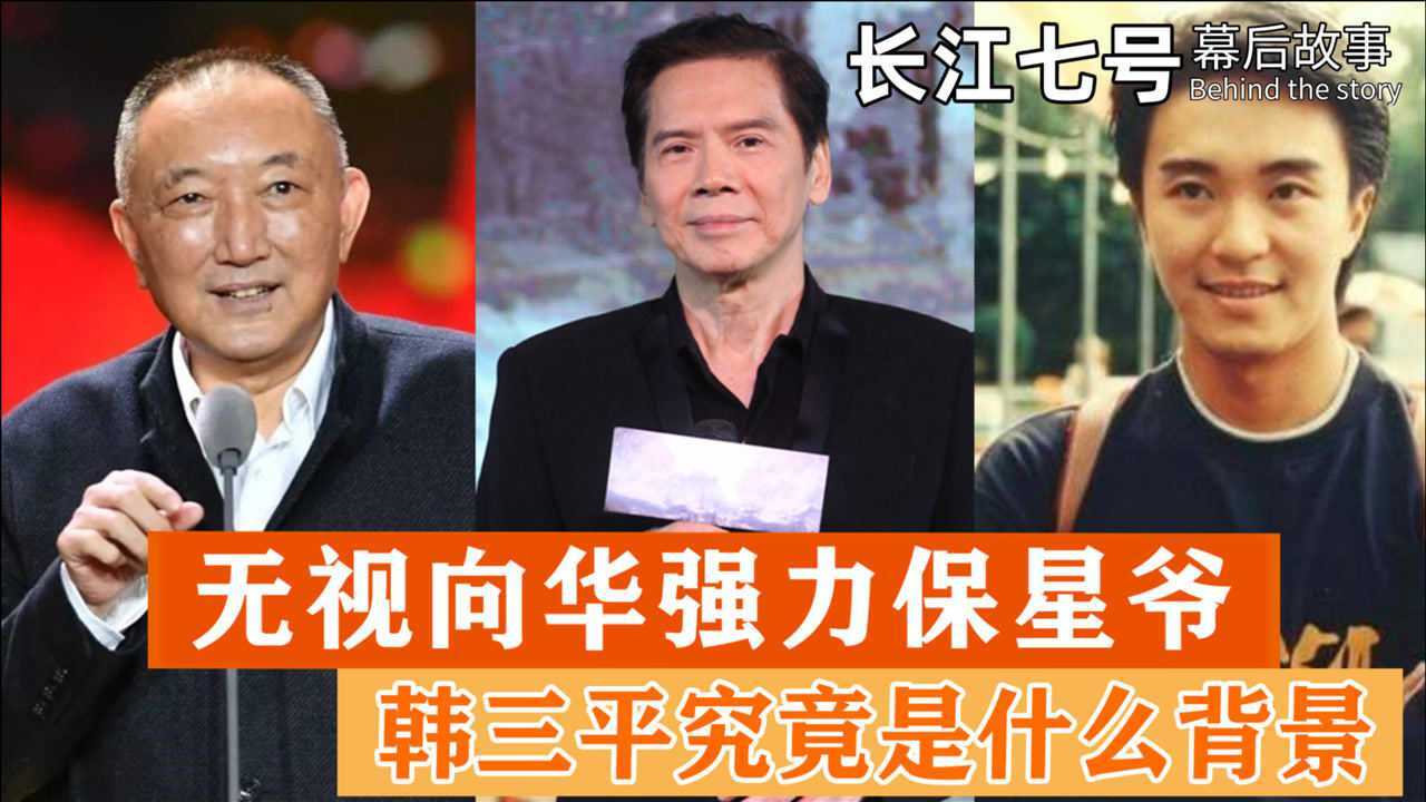 周星驰靠山有多牛无惧向华强封杀力保星爷韩三平什么背景