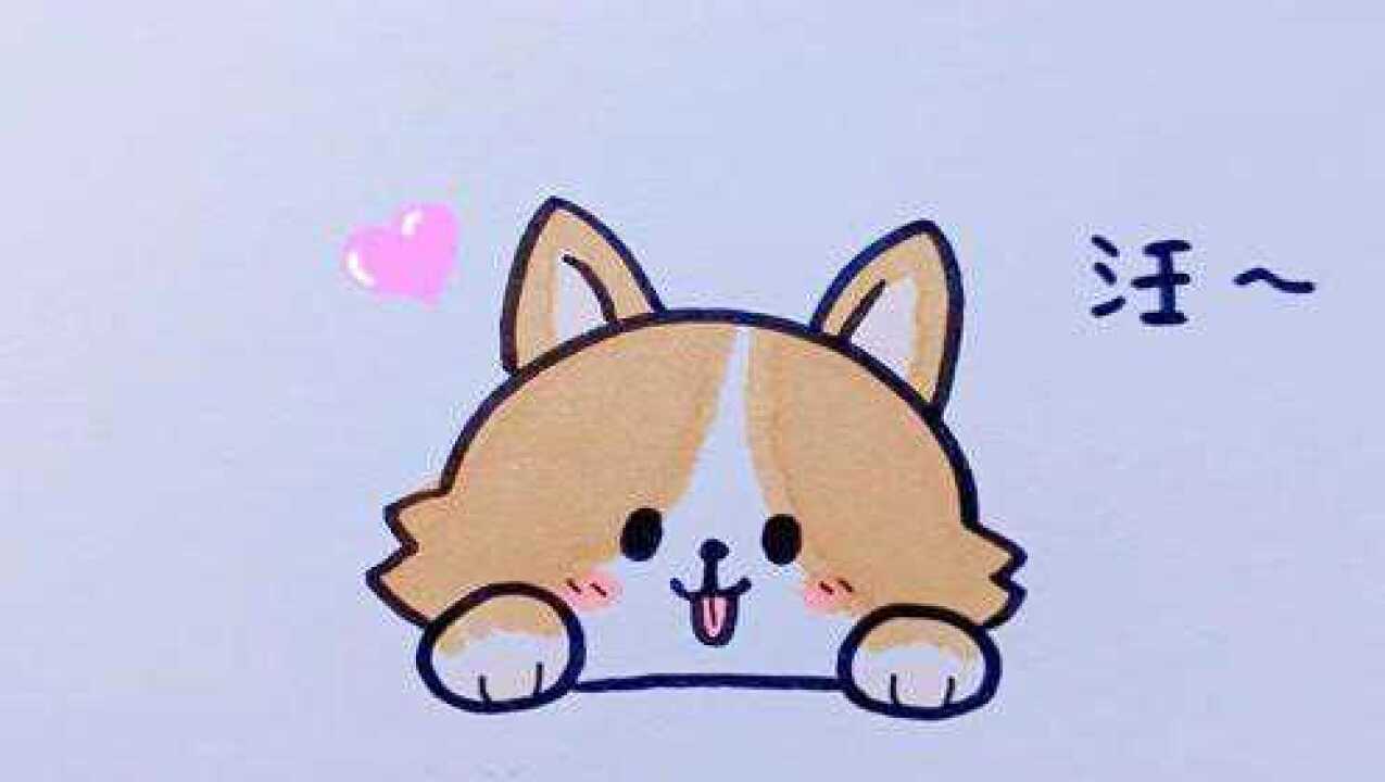 教你画简单的小狗狗